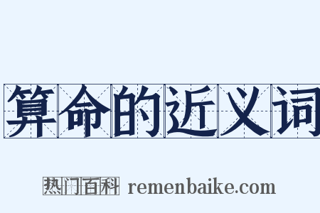 算命的近义词是什么意思的图片